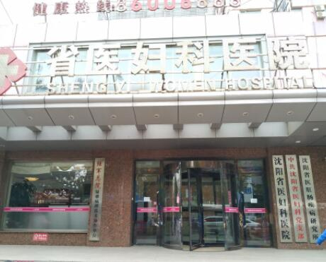沈阳省医妇科医院(私密整形中心)