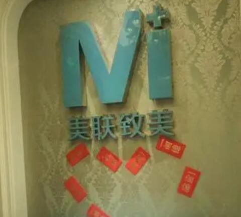 沈阳美联致美医疗美容医院