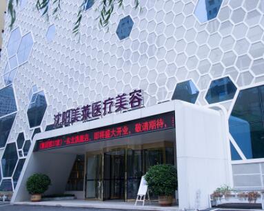 沈阳美莱整形医院
