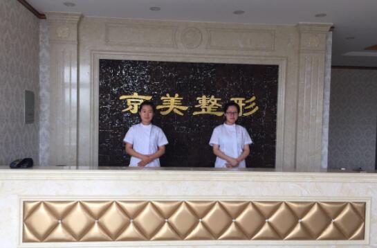 沧州京美医疗美容医院