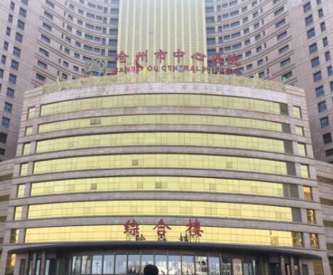 沧州市中心医院整形美容科