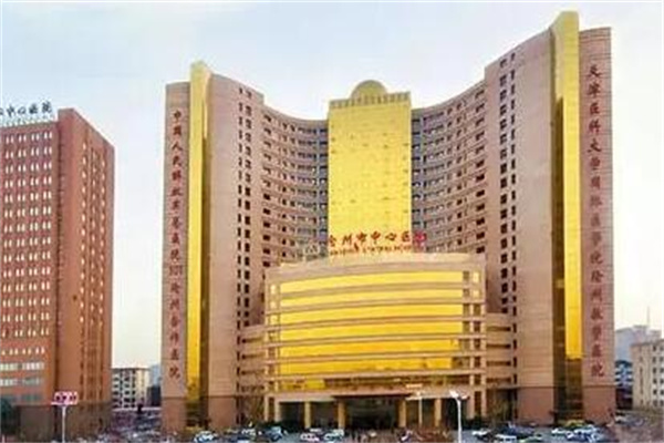 沧州市中心医院烧伤整形外科