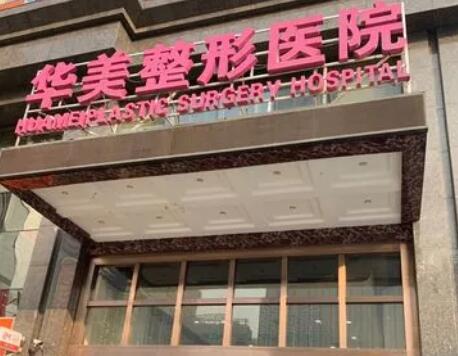 沧州市华美医疗美容医院