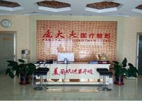 沧州庞大夫医疗美容
