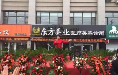 沧州河间东方美业医疗美容诊所