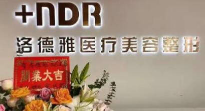 沧州洛德雅医疗美容整形