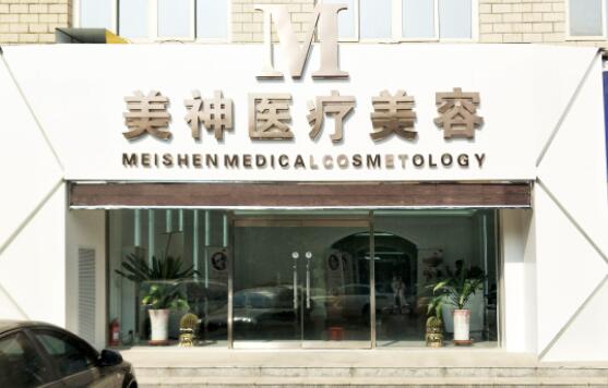 沧州美神医疗整形美容医院
