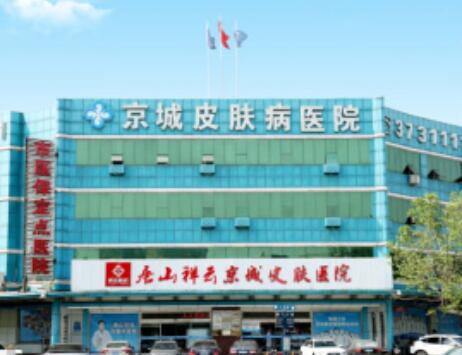 河北唐山京城医院