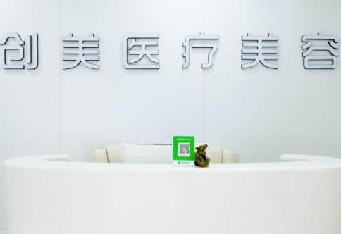 河北石家庄创美医疗美容