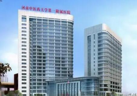 河南中医药大学第一附属医院整形美容医院