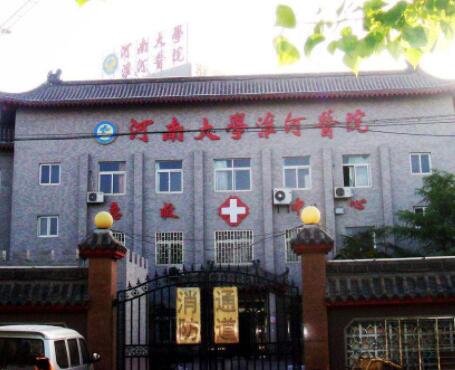 河南大学淮河医院