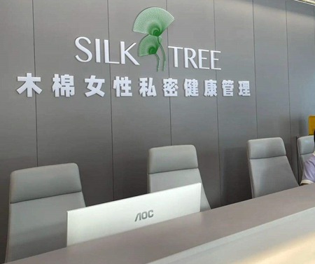 河南木棉医疗美容私密健康管理医疗中心