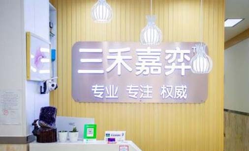 河南省三禾嘉弈口腔医院 河南省三禾嘉弈口腔医院