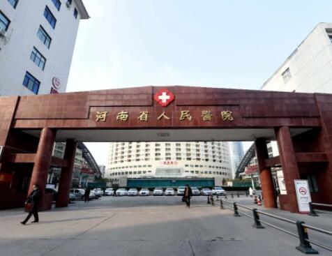 河南省人民医院整形美容中心