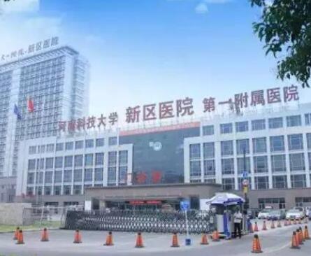 河南科技大学第一附属医院整形美容科