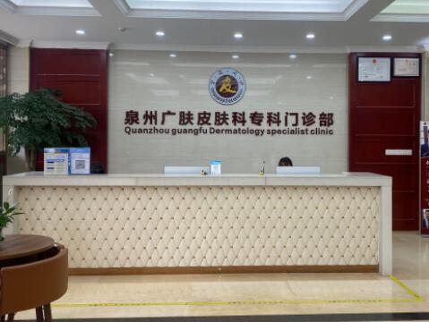 泉州广肤皮肤专科