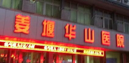 泰州姜堰华大医院