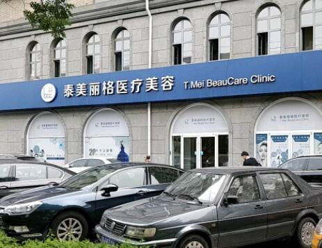 泰美丽格医疗美容诊所