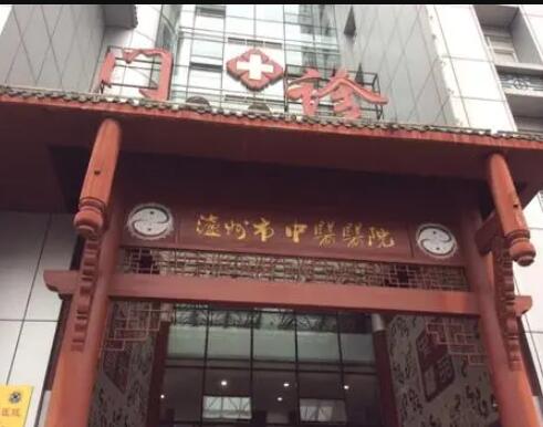 泸州中医医院整形外科