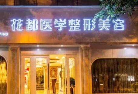 泸州花都医疗美容医院