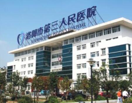 洛阳市第三人民医院整形美容科