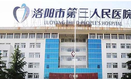 洛阳第三人民医院口腔科 洛阳第三人民医院口腔科