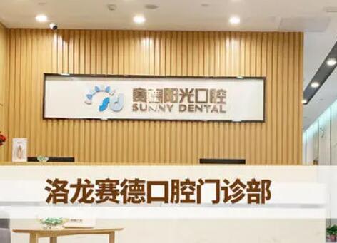 洛阳赛德阳光口腔
