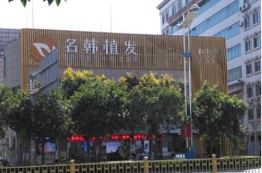 济南名韩医疗美容医院