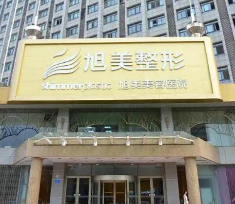 济南旭美美容医院