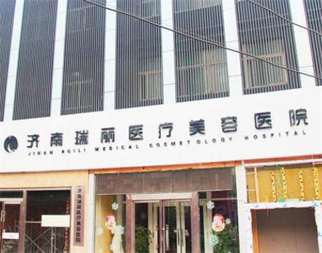 济南瑞丽医疗美容门诊部