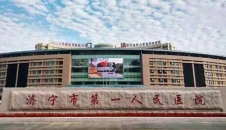 济宁市第一人民医院(东院区)