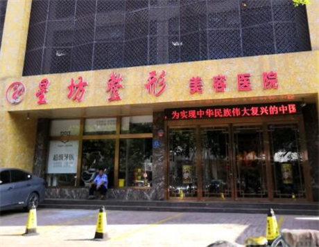 济宁星坊医疗美容