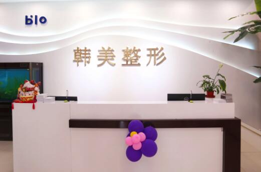 济宁韩美整形医院