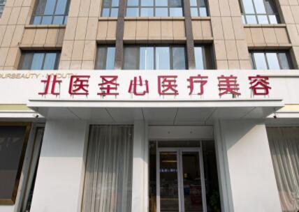 济宁高新北医圣心医疗
