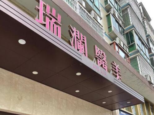 浏阳瑞澜整形医院