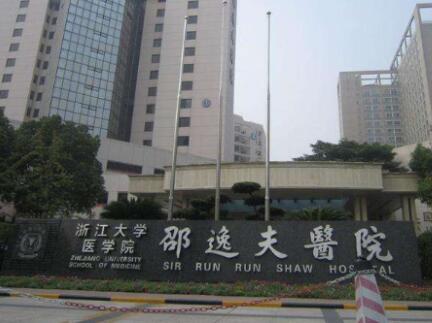 浙江大学医学院附属邵逸夫医院烧伤科