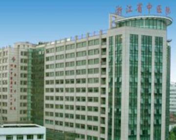 浙江省中医院整形美容科