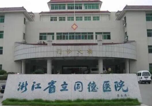 浙江省立同德医院