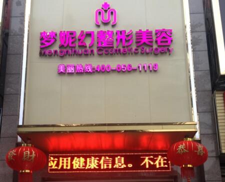 海南梦妮幻整形专科门诊部