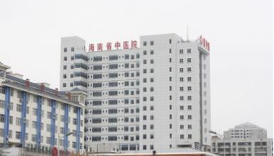 海南省中医院整形美容科