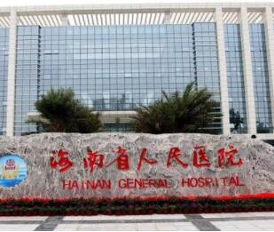 海南省人民医院整形美容科