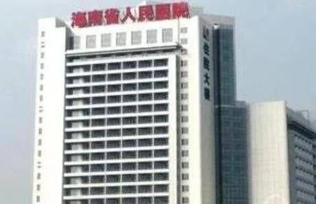 海南省人民医院激光美容整形科