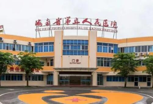 海南省第五人民医院整形美容科