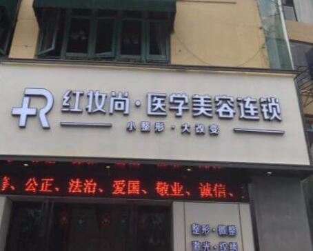 海南红妆尚医学美容医院