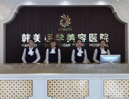 海南韩美医疗美容医院