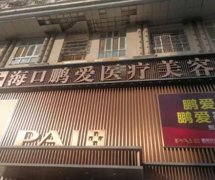 海口鹏爱整形美容医院