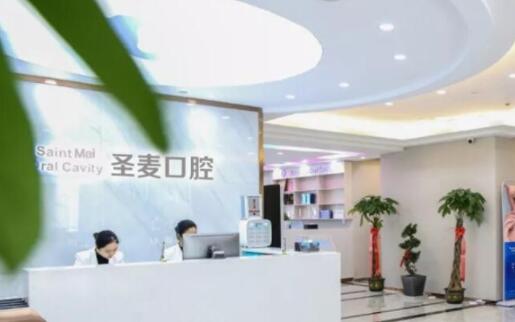 海宁圣麦口腔医院