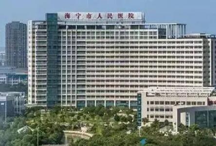 海宁市人民医院