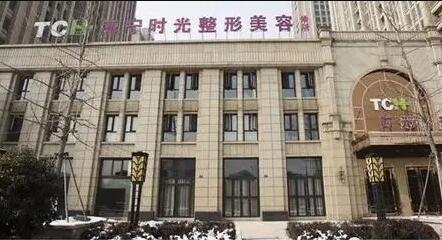 海宁时光医疗美容诊所