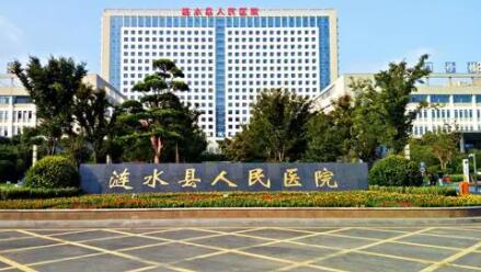 涟水县人民医院